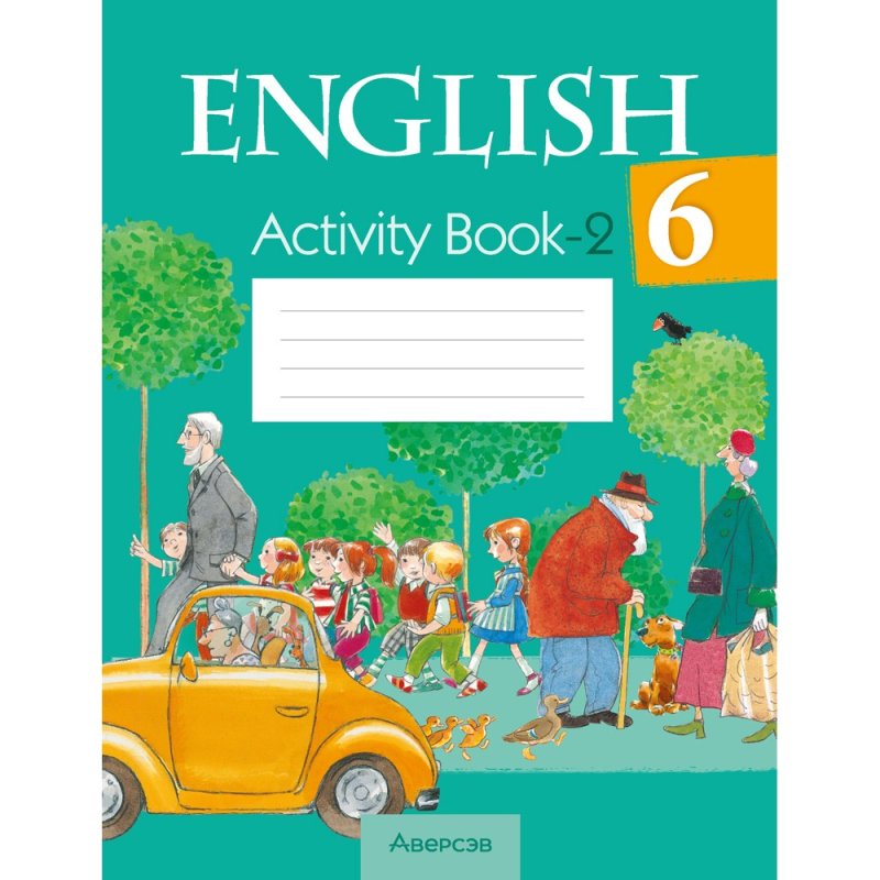 Английский язык. 6 класс. Практикум. Часть 2, Юхнель Н. В., Наумова Е. Г., Малиновская Е. А.