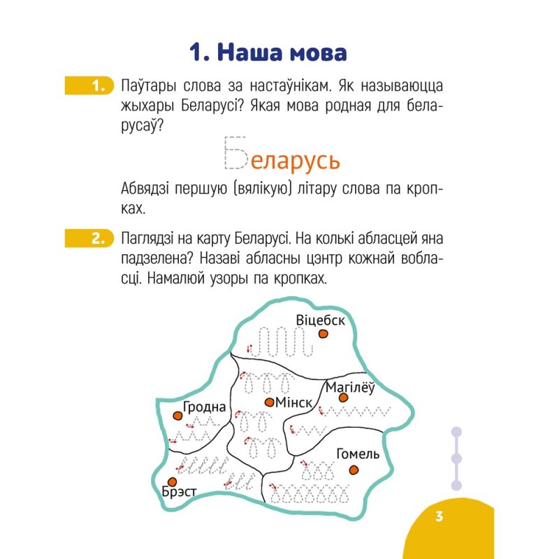 Беларуская мова. 1 класс. Крок за крокам. Сшытак заданняў, Мітраховіч А. Л.