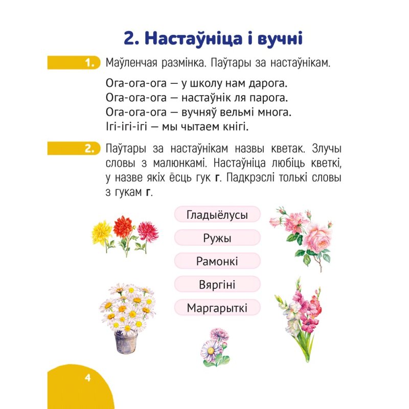 Беларуская мова. 1 класс. Крок за крокам. Сшытак заданняў, Мітраховіч А. Л.