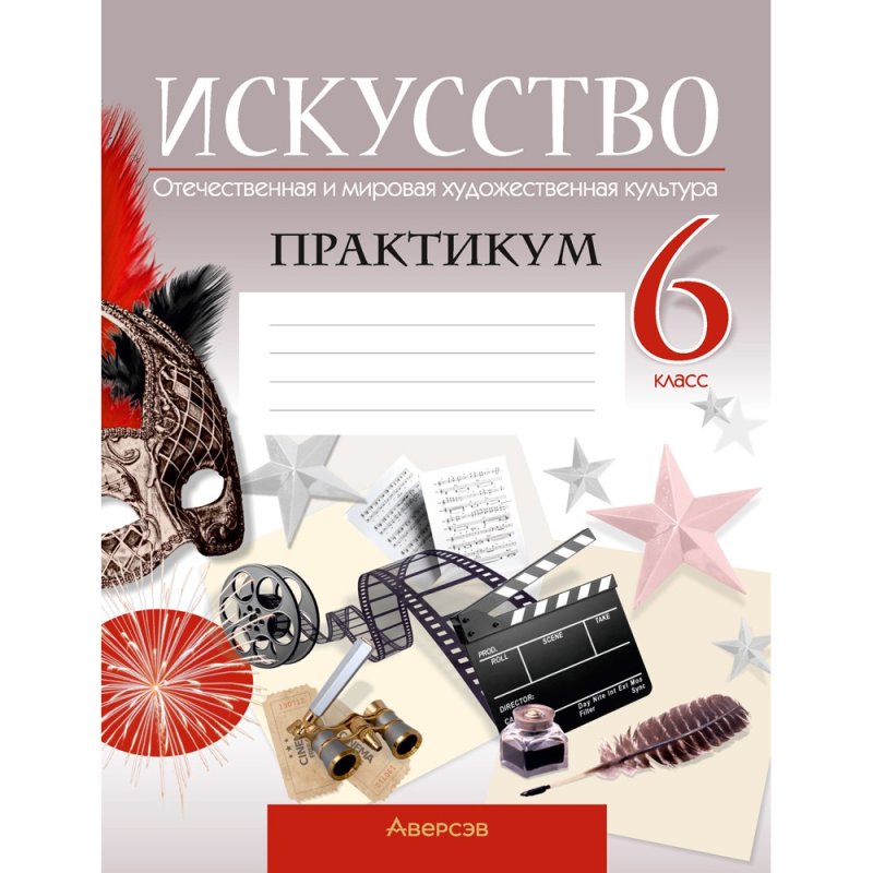 Искусство. 6 класс. Отчественная и мировая художественная культура. Практикум, Колбышева С.И.