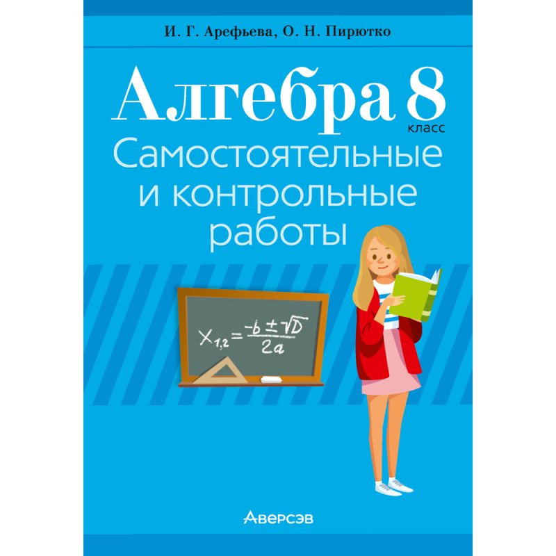 Алгебра. 8 класс. Самостоятельные и контрольные работы (6 вариантов), Арефьева И.Г,Пирютко О.Н.