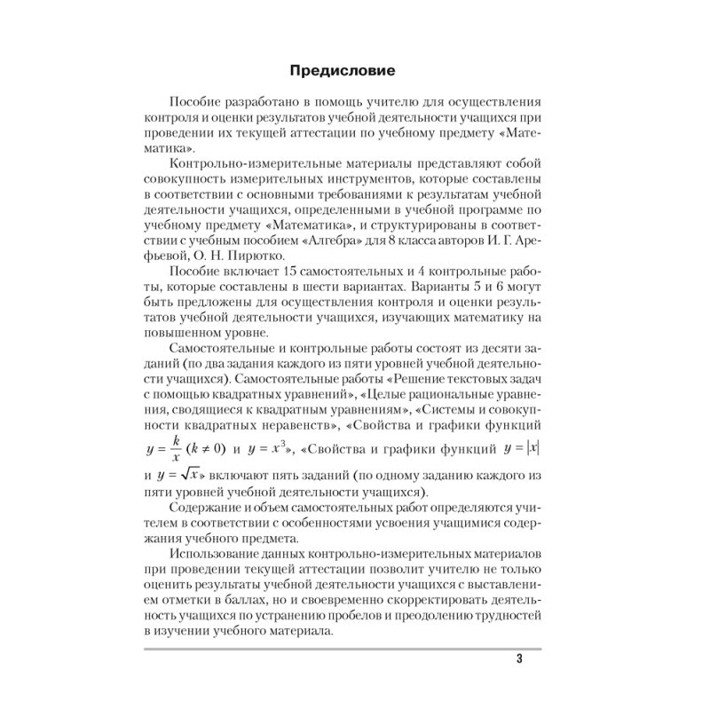 Алгебра. 8 класс. Самостоятельные и контрольные работы (6 вариантов), Арефьева И.Г,Пирютко О.Н.
