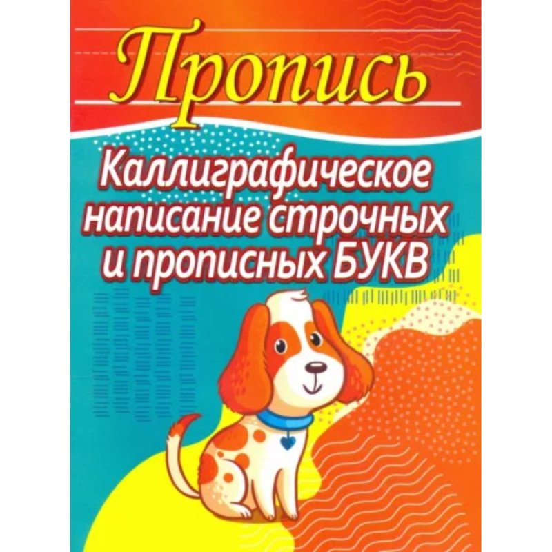 Пропись 