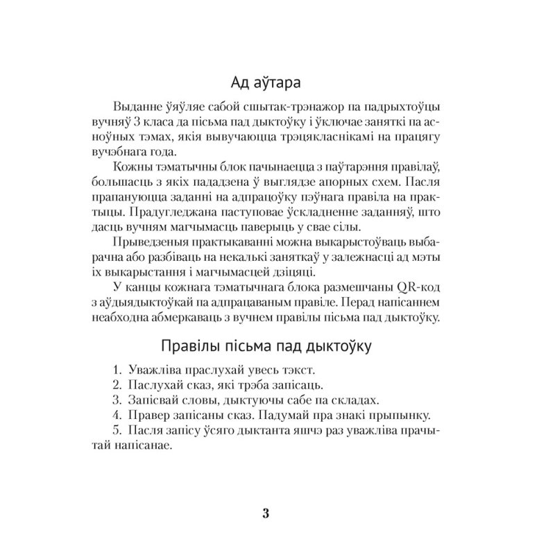 Беларуская мова. 3 клас. Дыктоўка на выдатна, Жуковіч М. В.
