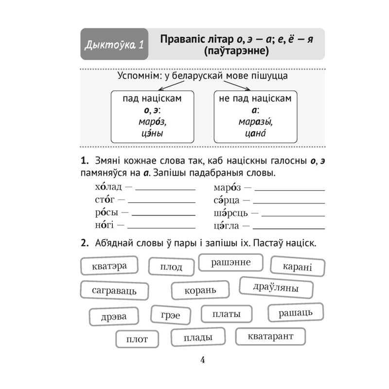 Беларуская мова. 3 клас. Дыктоўка на выдатна, Жуковіч М. В.