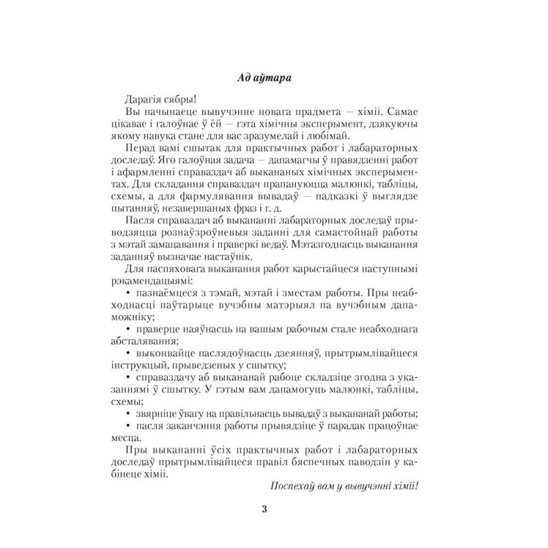 Хiмiя. 7 клас. Сшытак для практычных работ (+ лабараторныя доследы), Сячко В. I.