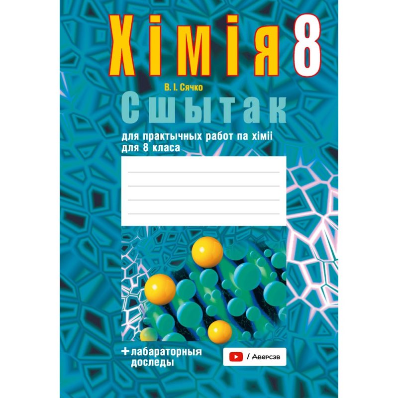 Хiмiя. 8 клас. Сшытак для практычных работ (+ лабараторныя доследы), Сячко В. I.