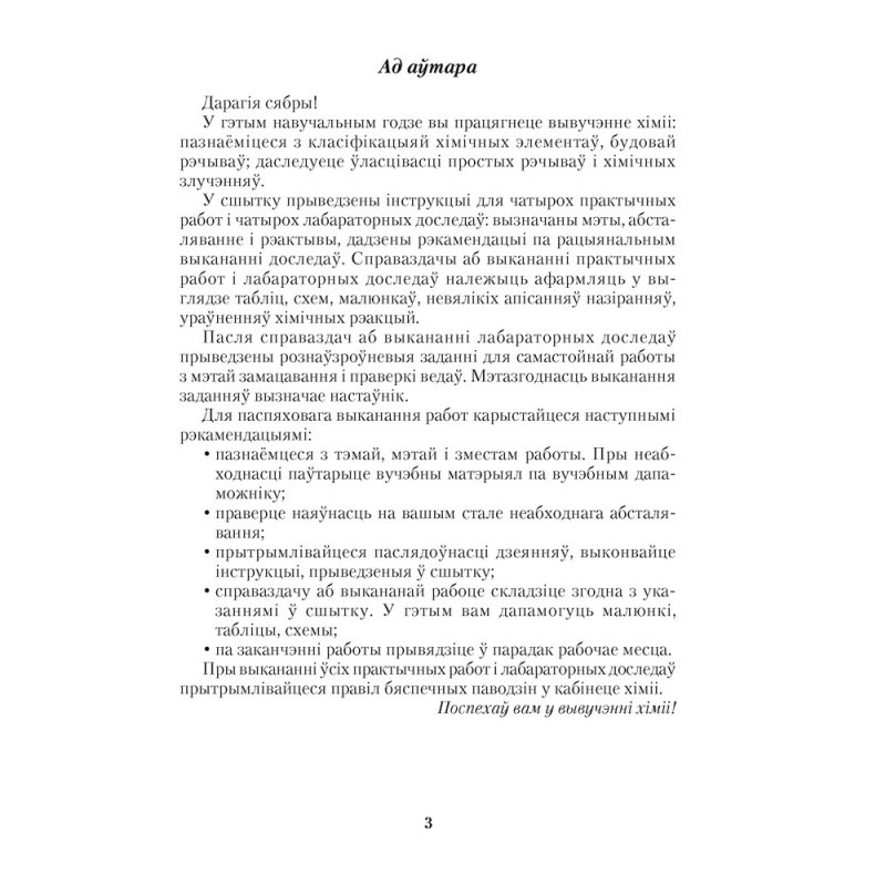 Хiмiя. 8 клас. Сшытак для практычных работ (+ лабараторныя доследы), Сячко В. I.