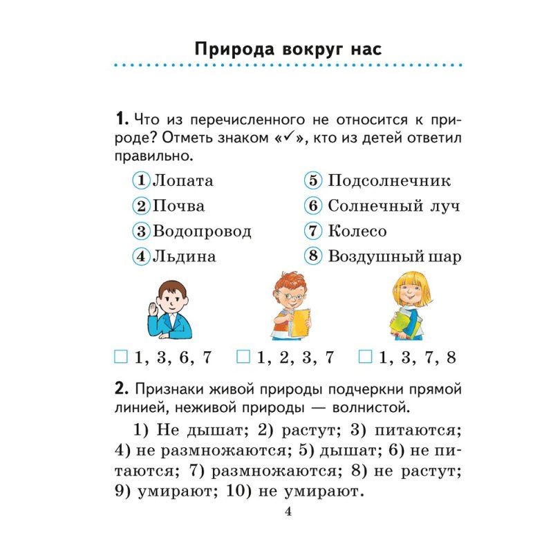 Человек и мир. 2 класс. Практикум (с цветными иллюстрациями), Трафимова Г. В., Трафимов С. А.