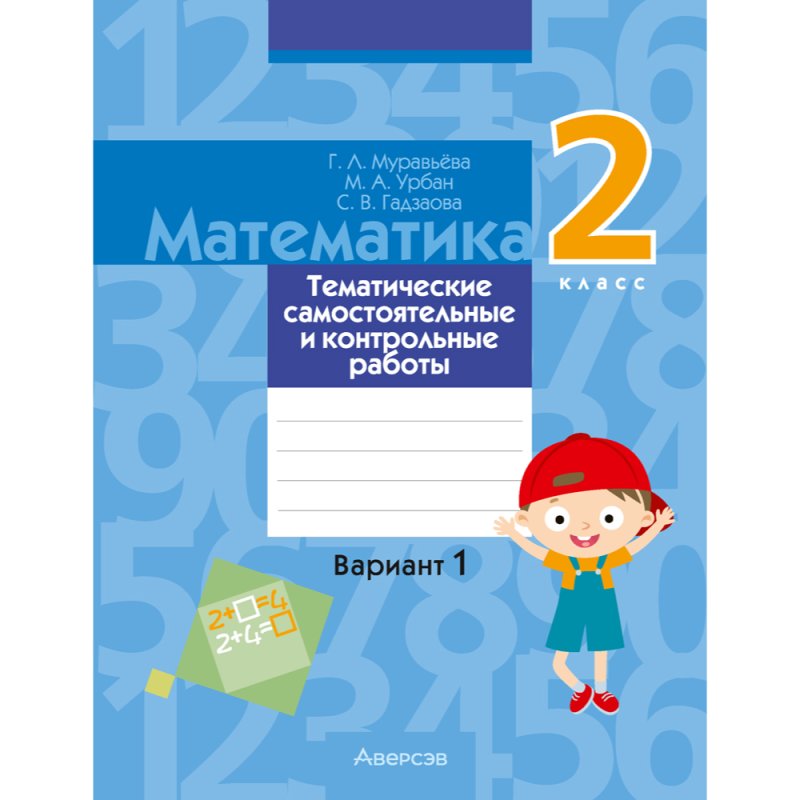 Математика. 2 класс. Тематические самостоятельные и контрольные работы. Вариант 1, Муравьева Г.Л.