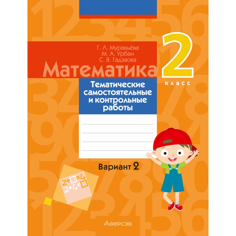 Математика. 2 класс. Тематические самостоятельные и контрольные работы. Вариант 2, Муравьева Г.Л.