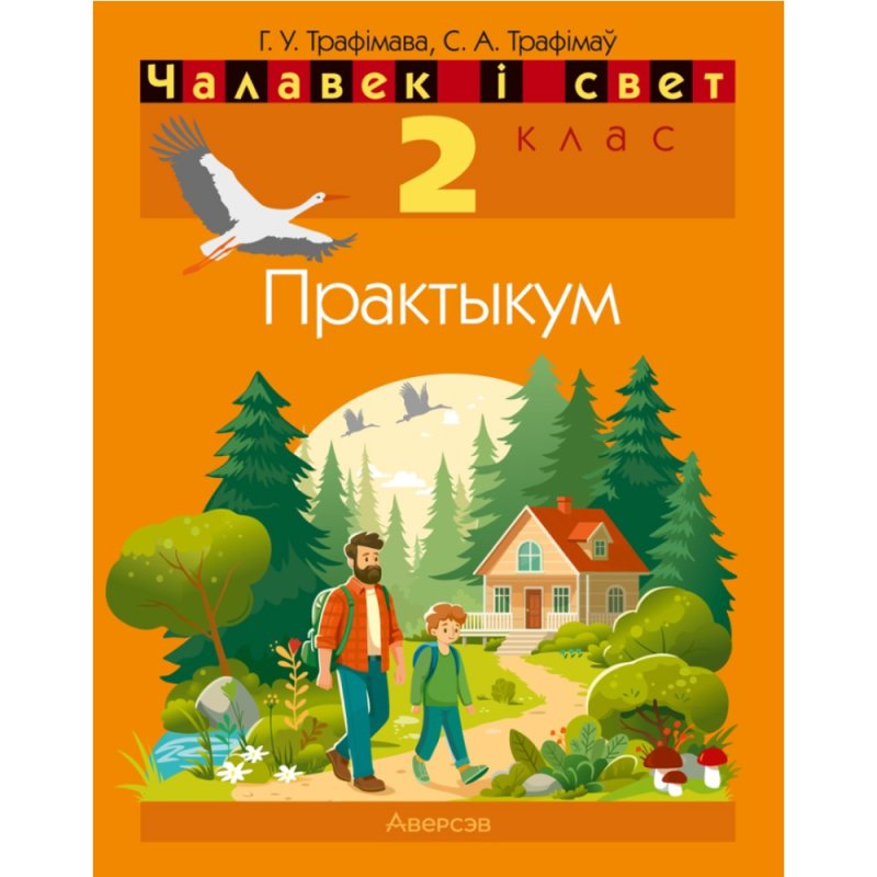 Чалавек i свет. 2 клас. Практыкум (з каляровымi iлюстрацыямi), Трафімава Г. У., Трафімаў С. А.