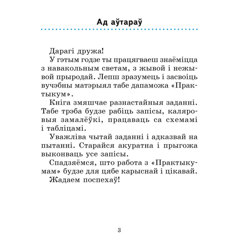 Чалавек i свет. 2 клас. Практыкум (з каляровымi iлюстрацыямi), Трафімава Г. У., Трафімаў С. А.
