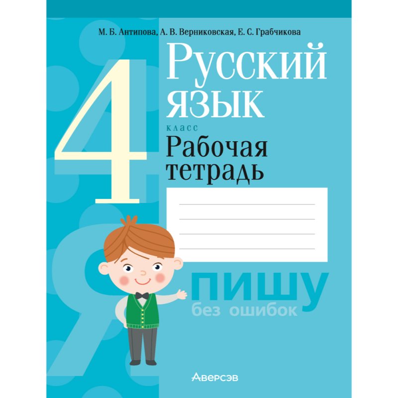 Русский язык. 4 класс. Рабочая тетрадь (для школ с русским и белорусским языками обучения), Антипова М. Б., Верниковская А. В., Грабчикова Е. С.