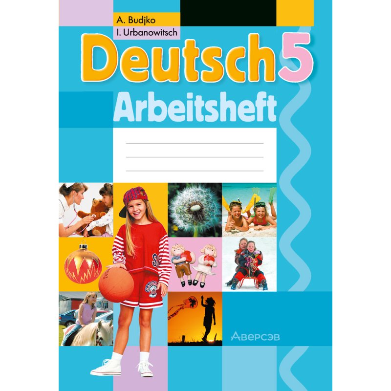 Немецкий язык. 5 класс. Практикум, Будько А. Ф., Урбанович И. Ю.