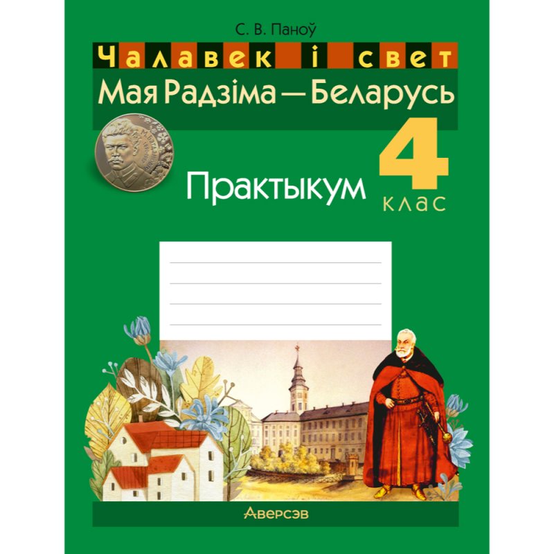 Чалавек i свет. 4 клас. Мая Радзiма - Беларусь. Практыкум, Паноў С.В.