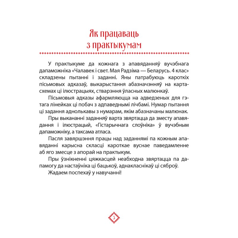 Чалавек i свет. 4 клас. Мая Радзiма - Беларусь. Практыкум, Паноў С.В.