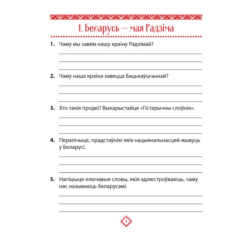 Чалавек i свет. 4 клас. Мая Радзiма - Беларусь. Практыкум, Паноў С.В.