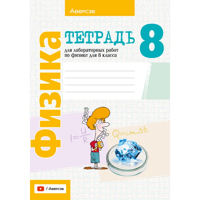 Физика. 8 класс. Тетрадь для лабораторных работ, Исаченкова Л.А., Лещинский Ю.Д.