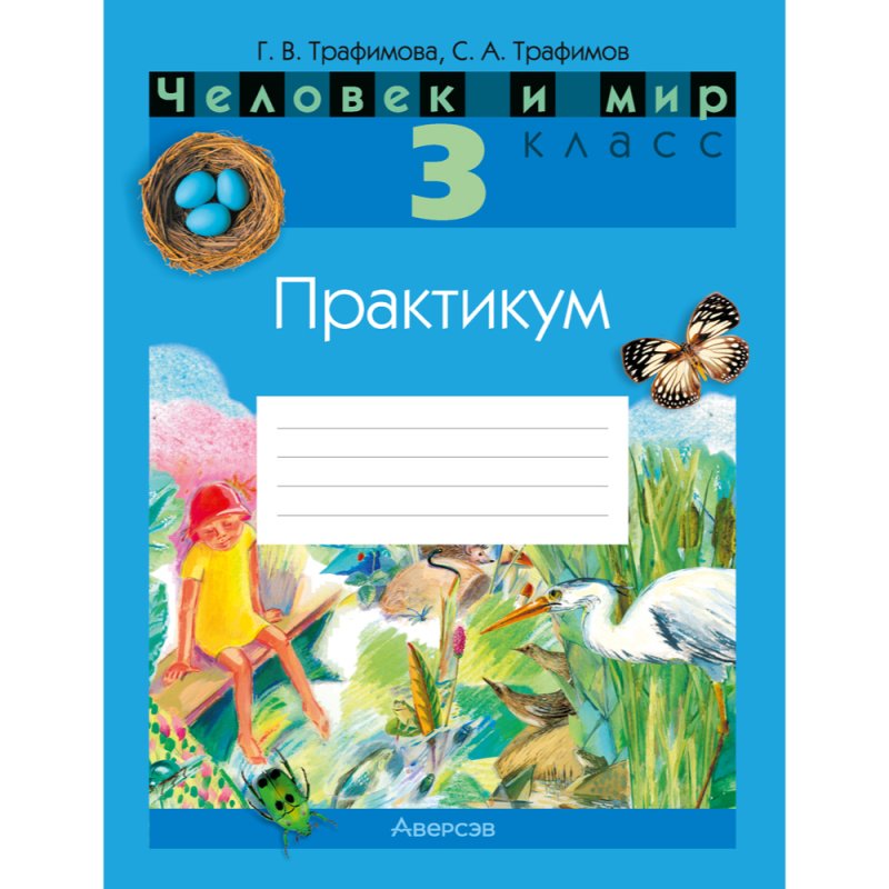 Человек и мир. 3 класс. Практикум, Трафимова Г.В., Трафимов С.А.