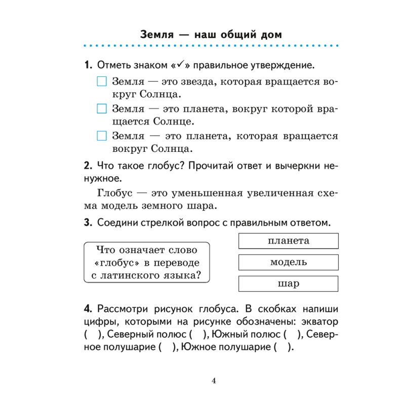 Человек и мир. 3 класс. Практикум, Трафимова Г.В., Трафимов С.А.