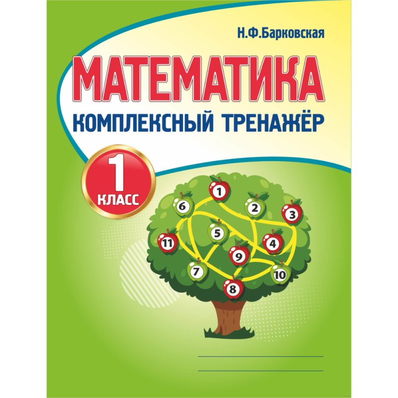 Математика. 1 класс. Комплексный тренажер, Наталья Барковская