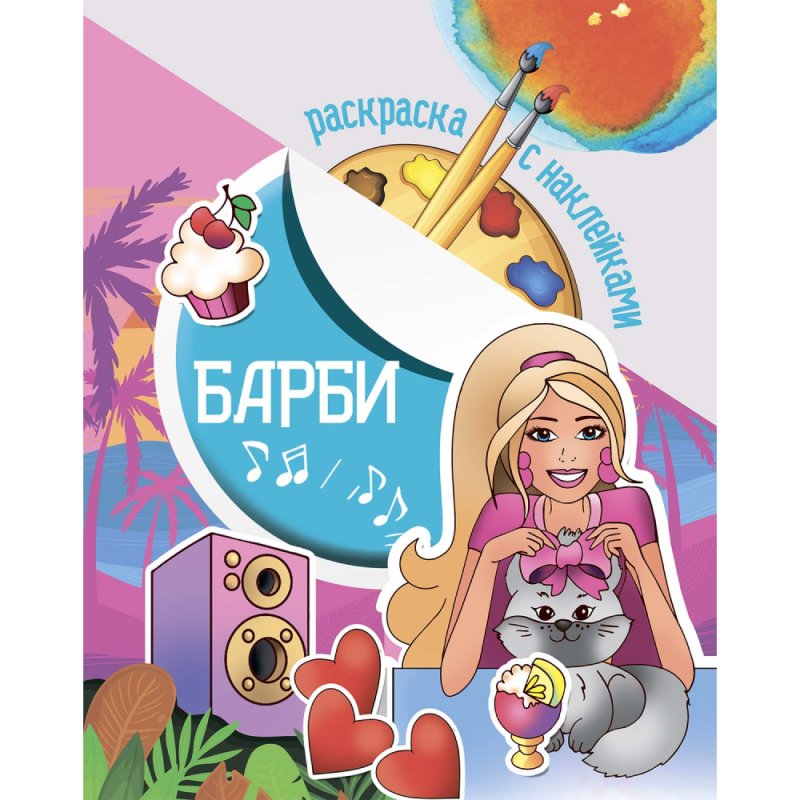 Раскраска с наклейками 