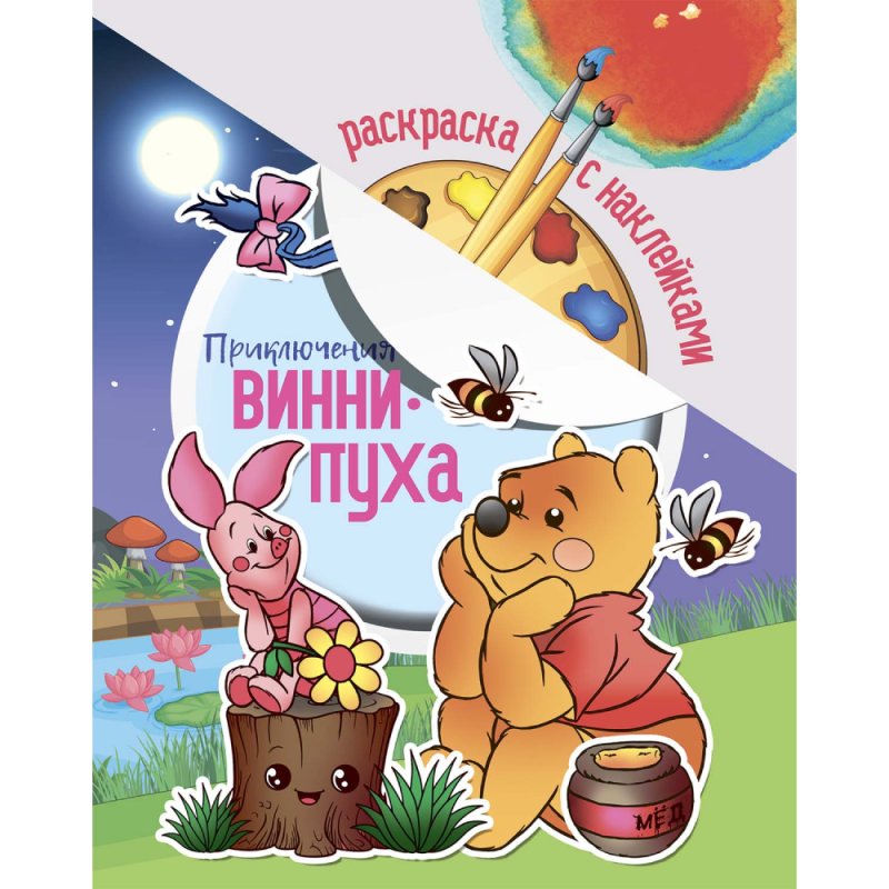 Раскраска с наклейками 