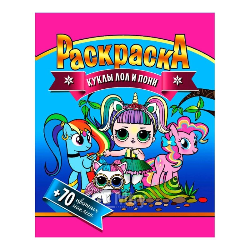 Раскраска с наклейками 