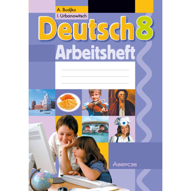 Немецкий язык. 8 класс. Практикум, Будько А. Ф., Урбанович И. Ю.