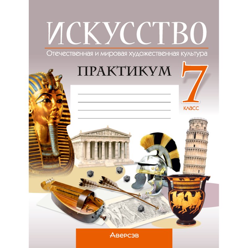 Искусство. 7 класс. Практикум, Колбышева С.И., Захарина Ю.Ю.
