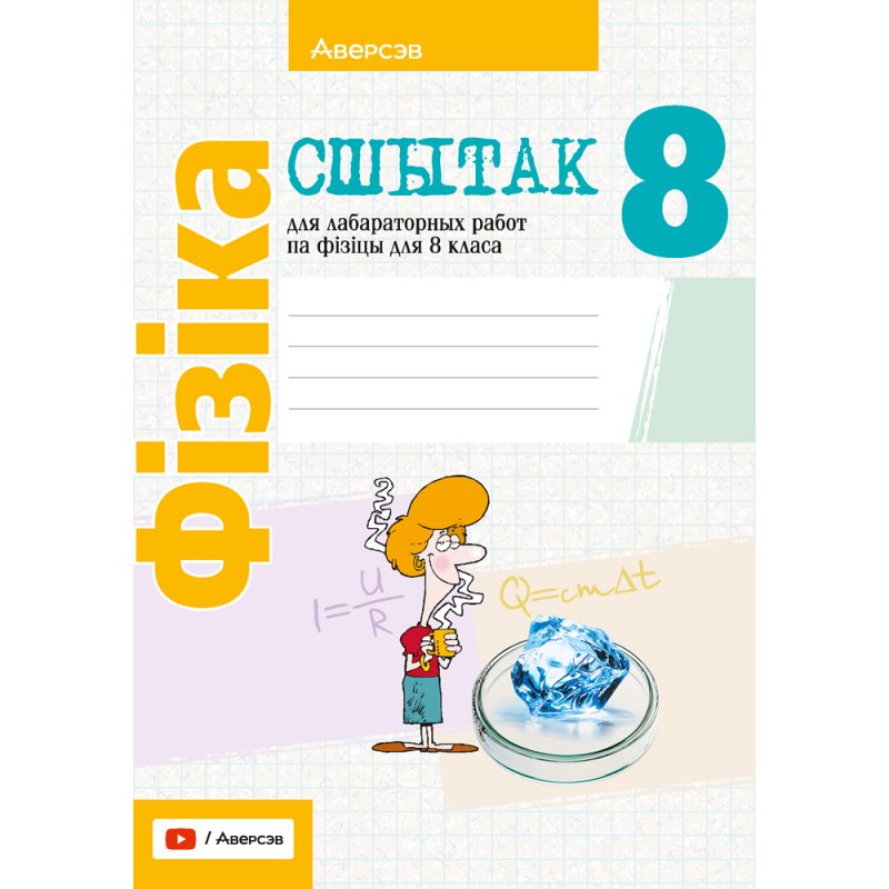 Фiзiка. 8 клас. Сшытак для лабараторных работ, Ісачанкава Л. А., Ляшчынскі Ю. Д., Ягорава Л. П.