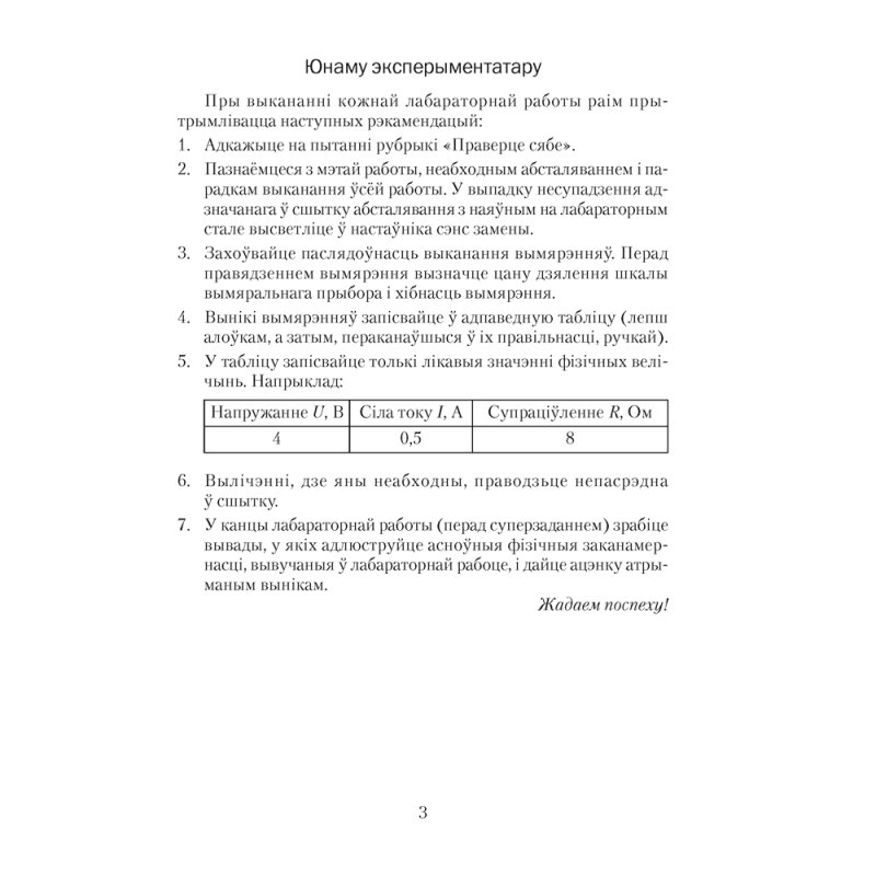 Фiзiка. 8 клас. Сшытак для лабараторных работ, Ісачанкава Л. А., Ляшчынскі Ю. Д., Ягорава Л. П.