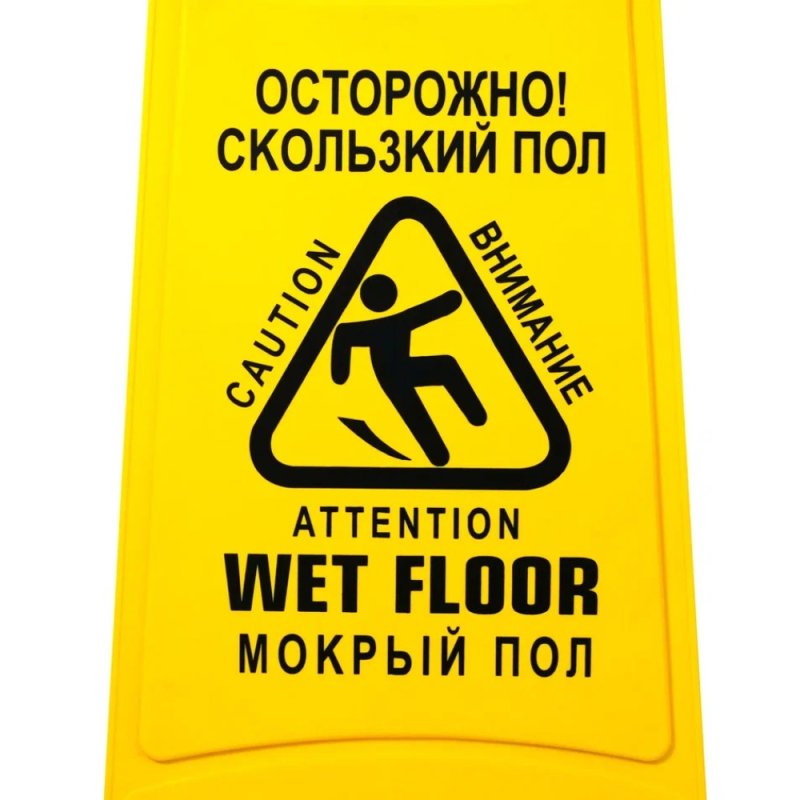 Знак СКОЛЬЗКИЙ ПОЛ, 59х27 см, раскладной
