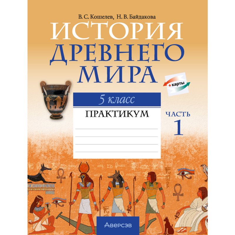 История Древнего мира. 5 класс. Практикум. Часть 1, Кошелев В.С., Байдакова Н.В.