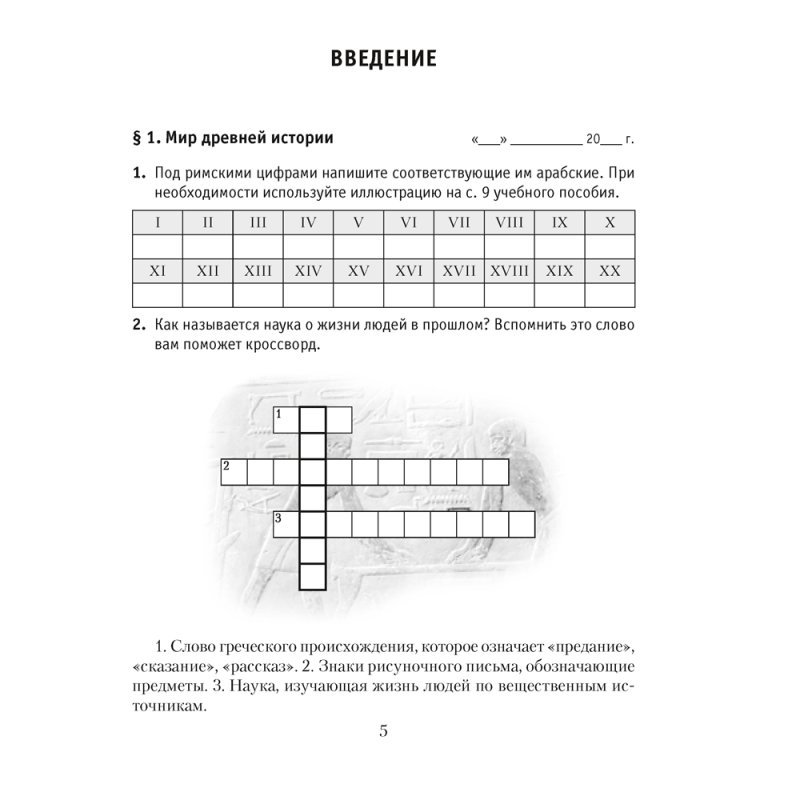 История Древнего мира. 5 класс. Практикум. Часть 1, Кошелев В.С., Байдакова Н.В.