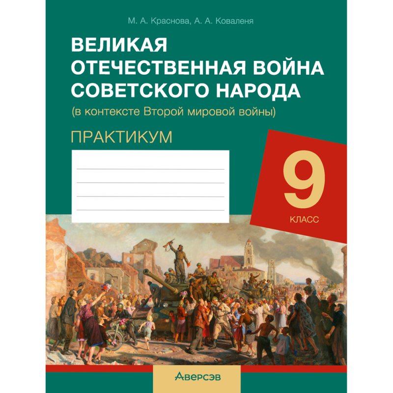 История всемирная. 9 класс. Практикум. ВОВ советского народа (в контексте 2-й мировой войны), Краснова М. А., Коваленя А. А.