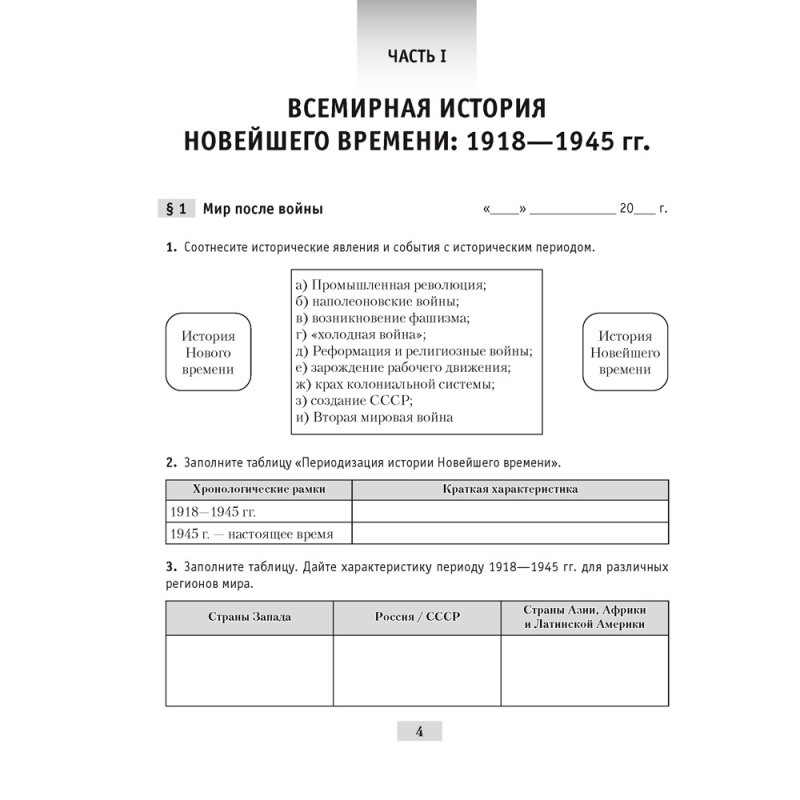 История всемирная. 9 класс. Практикум, Кошелев В. С., Краснова М. А., Кошелева Н. В.