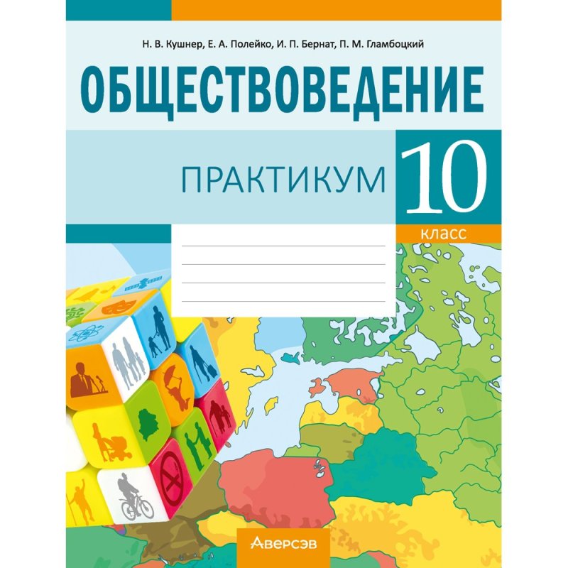 Обществоведение. 10 класс. Практикум, Кушнер Н.В.,Полейко Е.А.