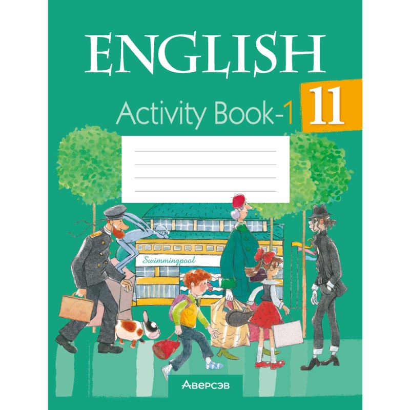 Английский язык. 11 класс. Практикум. Часть 1/Activity Book 1, Юхнель Н.В., Демченко Н.В.