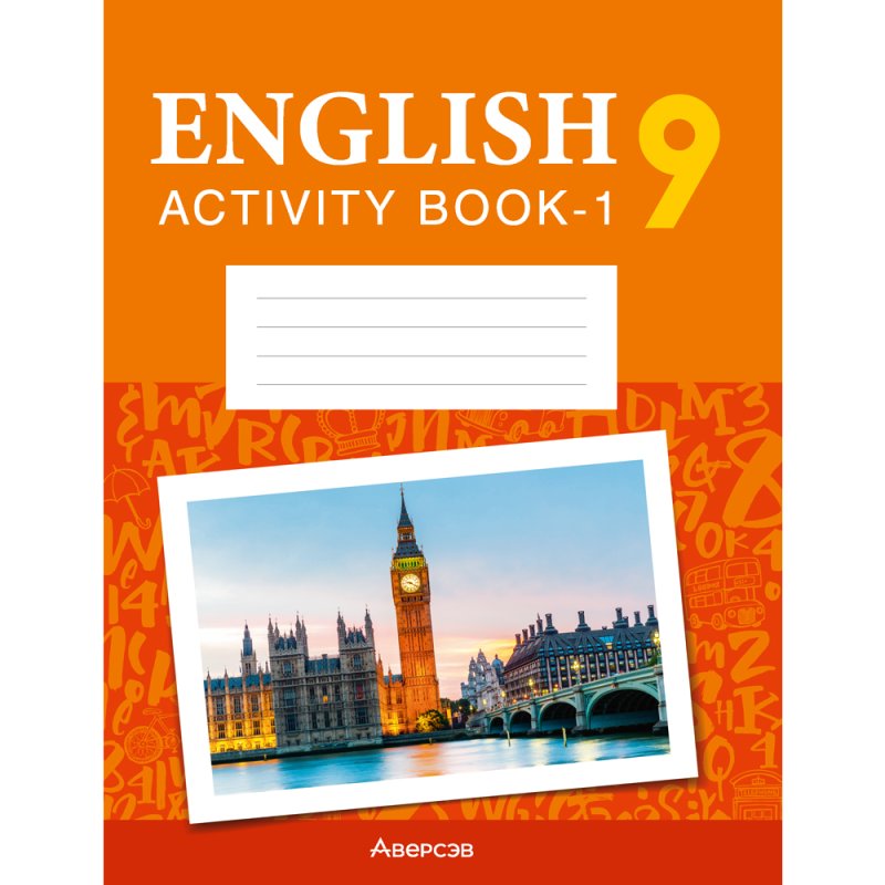 Английский язык. 9 класс. Практикум-1/Activity Book-1 (повышенный уровень), Демченко Н.В., Юхнель Н.В.