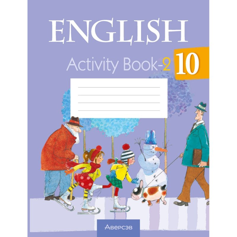 Английский язык. 10 класс. Практикум-2/Activity Book-2, Юхнель Н. В., Наумова Е. Г., Демченко Н. В.
