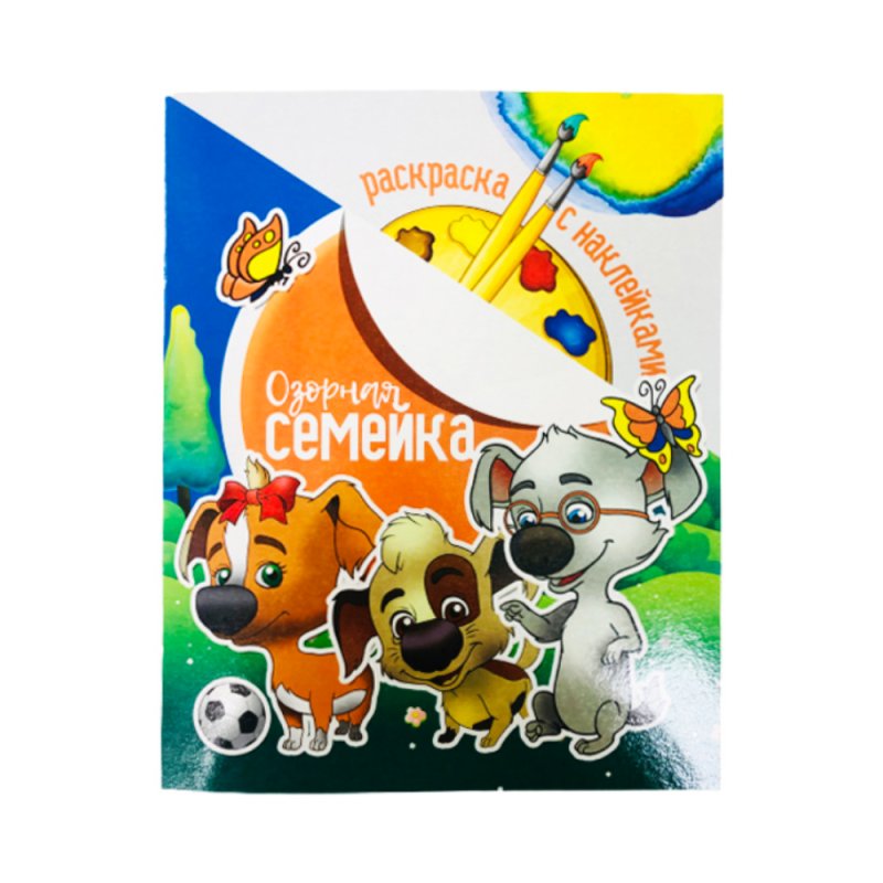 Раскраска с наклейками 