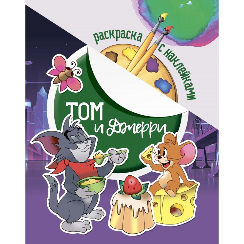 Раскраска с наклейками 