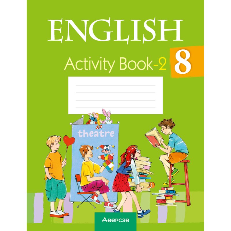 Английский язык. 8 класс. Практикум-2/Activity Book-2, Лапицкая Л. М., Демченко Н. В., Калишевич А. И.