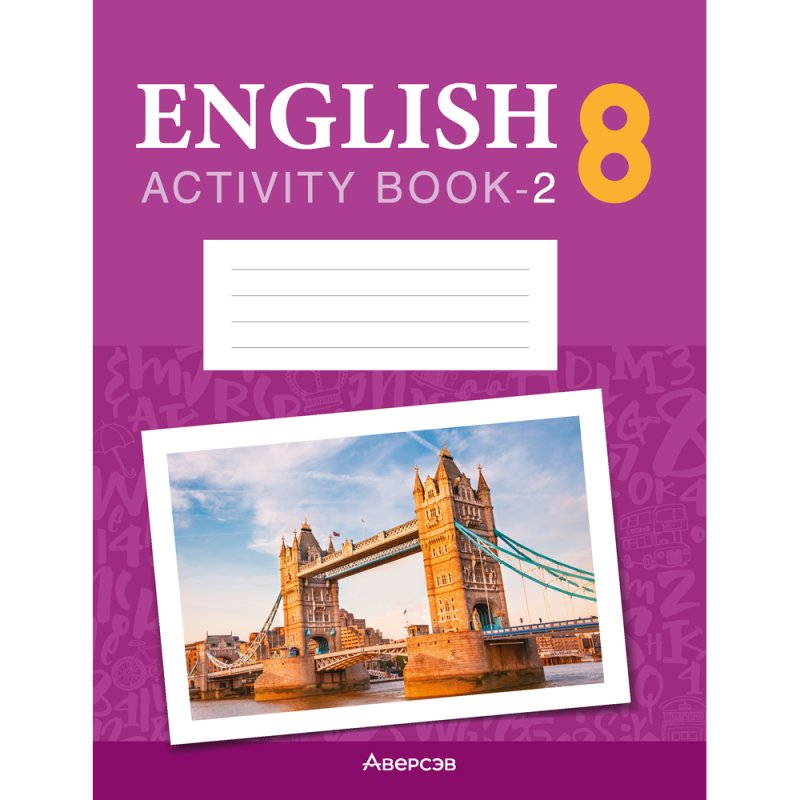 Английский язык. 8 класс. Практикум-2/Activity Book-2 (повышенный уровень), Демченко Н. В., Севрюкова Т. Ю.