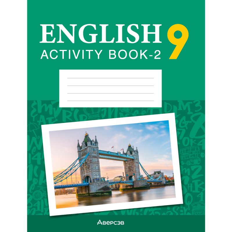 Английский язык. 9 класс. Практикум-2/Activity Book-2 (повышенный уровень), Демченко Н.В., Юхнель Н.В.