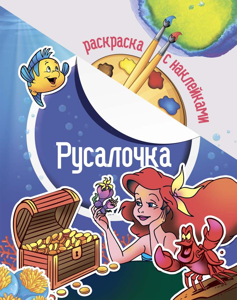 Раскраска с наклейками 