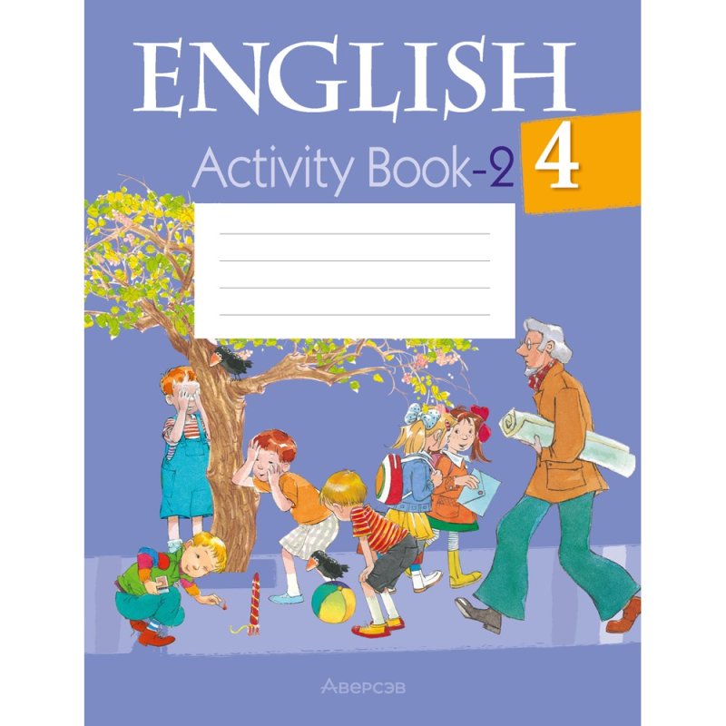 Английский язык. 4 класс. Практикум-2, Лапицкая Л. М., Седунова Н. М.