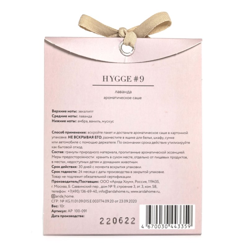 Ароматическое саше Hygge #9 